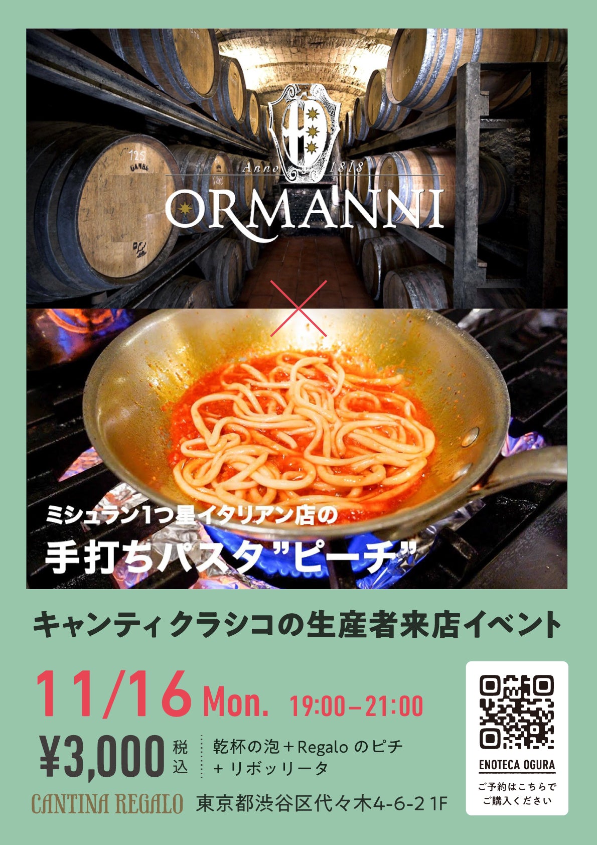 【11/16(月)開催】トスカーナの歴史ある名門 "Fattoria Ormanni (ファットリア・オルマンニ)" 来日Special Night