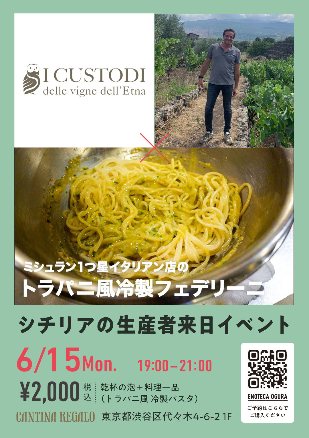 【6/15(月) 19:00-21:00開催】世界中から注目を集めるシチリア・エトナ地区の生産者 "I Custodi (イ・クストーディ)" 来日イベント