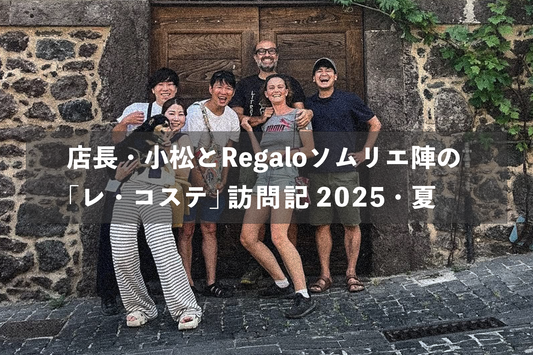 店長・小松とRegaloソムリエ陣の  「レ・コステ」訪問記 2025・夏