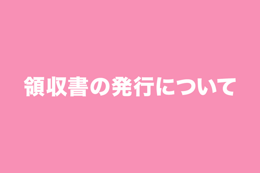 領収書の発行について
