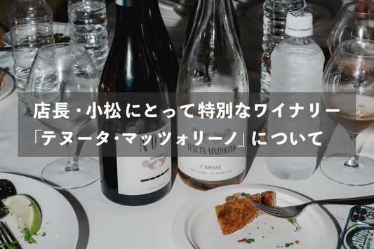 店長・小松にとっての特別なワイナリー 「テヌータ・マッツォリーノ」の話