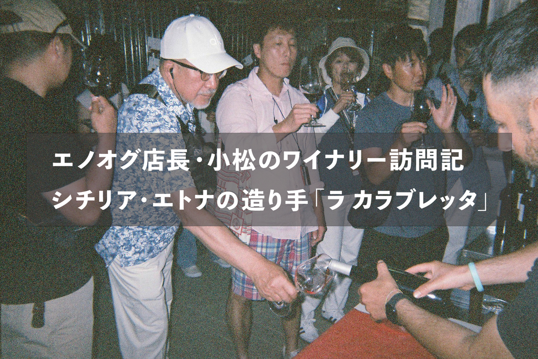 エノオグ店長・小松のワイナリー訪問記  シチリア・エトナの造り手「ラ カラブレッタ」へ