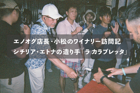エノオグ店長・小松のワイナリー訪問記  シチリア・エトナの造り手「ラ カラブレッタ」へ