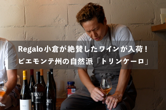 Regalo小倉が絶賛したワインが入荷！ピエモンテ州の自然派「トリンケーロ」