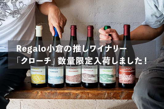 Regalo小倉の推しワイナリー「クローチ」が数量限定入荷しました！