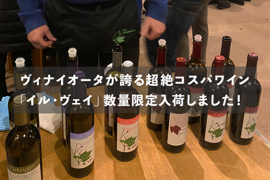 ヴィナイオータが誇る”鬼”コストパフォーマンスワイン「イル ヴェイ」数量限定入荷！