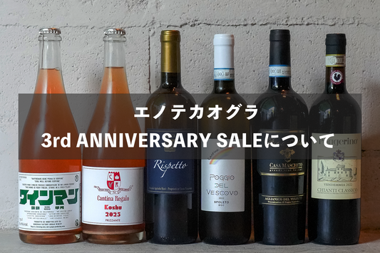 エノテカオグラ 3rd ANNIVERSARY SALE