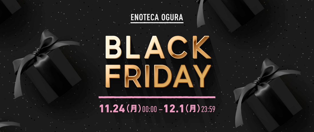 エノテカオグラ BLACK FRIDAY 開催中！！！
