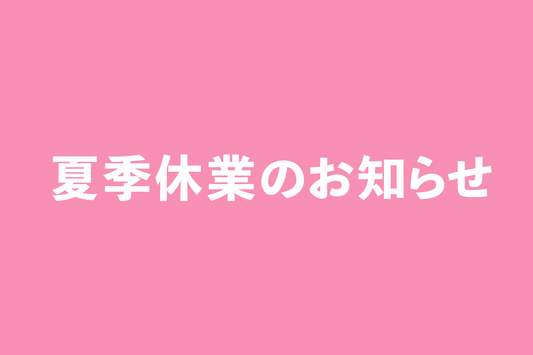 エノテカオグラ夏季休業のお知らせ
