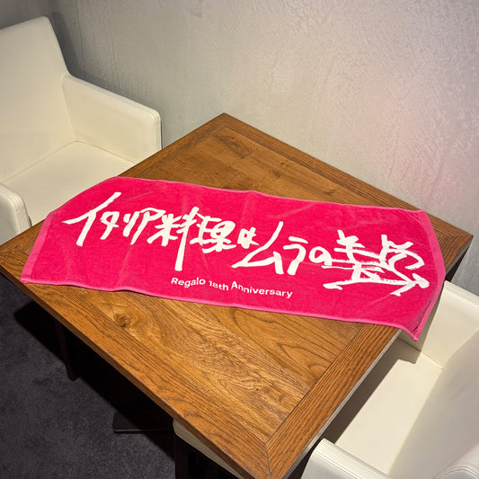 【Regalo18周年記念グッズ】フェイスタオル「イタリア料理はムラの美学」