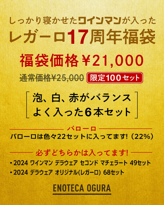 【Regalo17周年記念】完全おかませエノオグワイン福袋 【ランダムで6種6本】