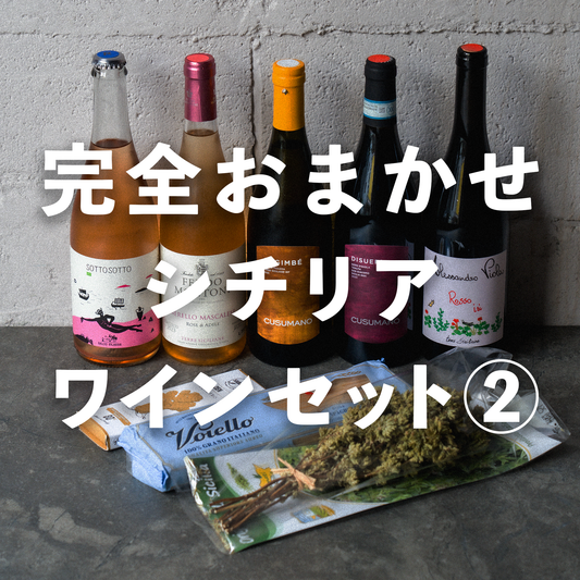 【シチリアファン必飲！】完全お任せシチリアを味わい尽くすワインセット【ランダム5種5本+乾燥オレガノブーケ+パスタ+シチリアチョコレート】