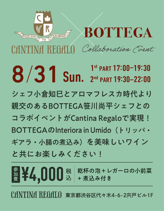 【8/31】第一部17:00-19:30 "Cantina Regalo" X "Bottega"コラボイベント