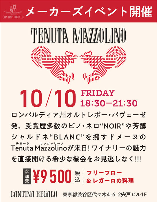 【10/10(金) 18:30-21:30開催】"Tenuta Mazzolino（テヌータ・マッツォリーノ）" 来日メーカーズイベント