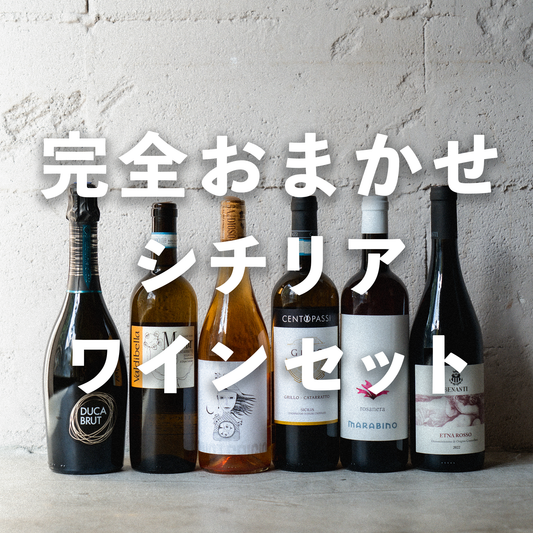 【シチリアファン必飲！】完全お任せでシチリアを味わい尽くすワインセット【ランダム6種6本】