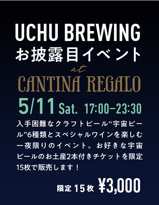 【5/11】UCHU BREWINGお披露目イベント＠Cantina Regalo