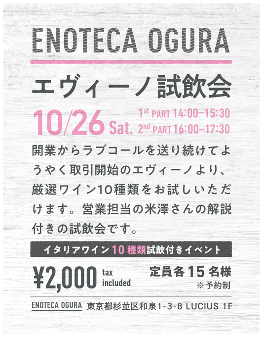 【10/26】第一部14:00-15:30 Enoteca Ogura Degustazione