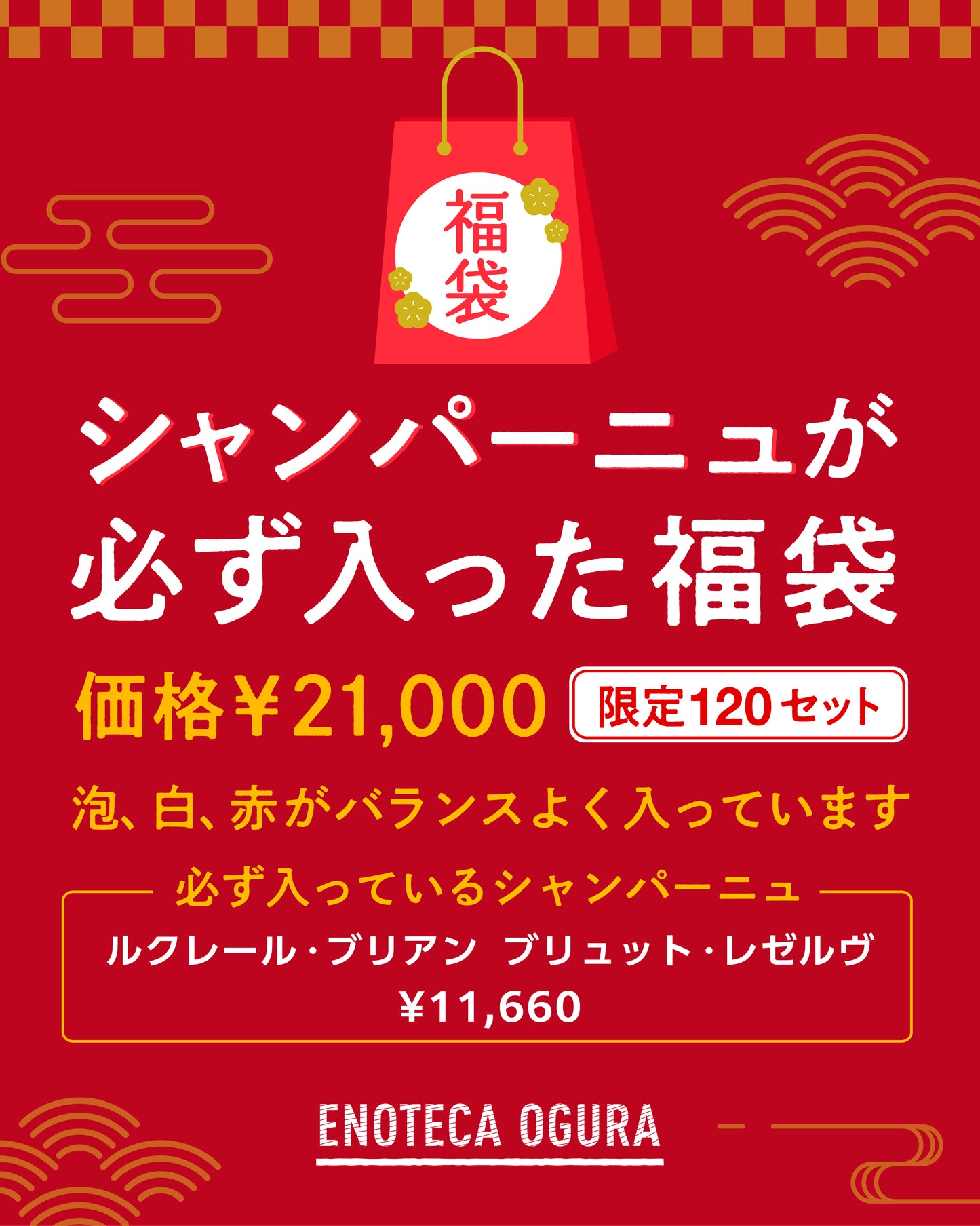 完全おかませエノオグワイン福袋 【シャンパーニュ1本+ランダムで5種5本】