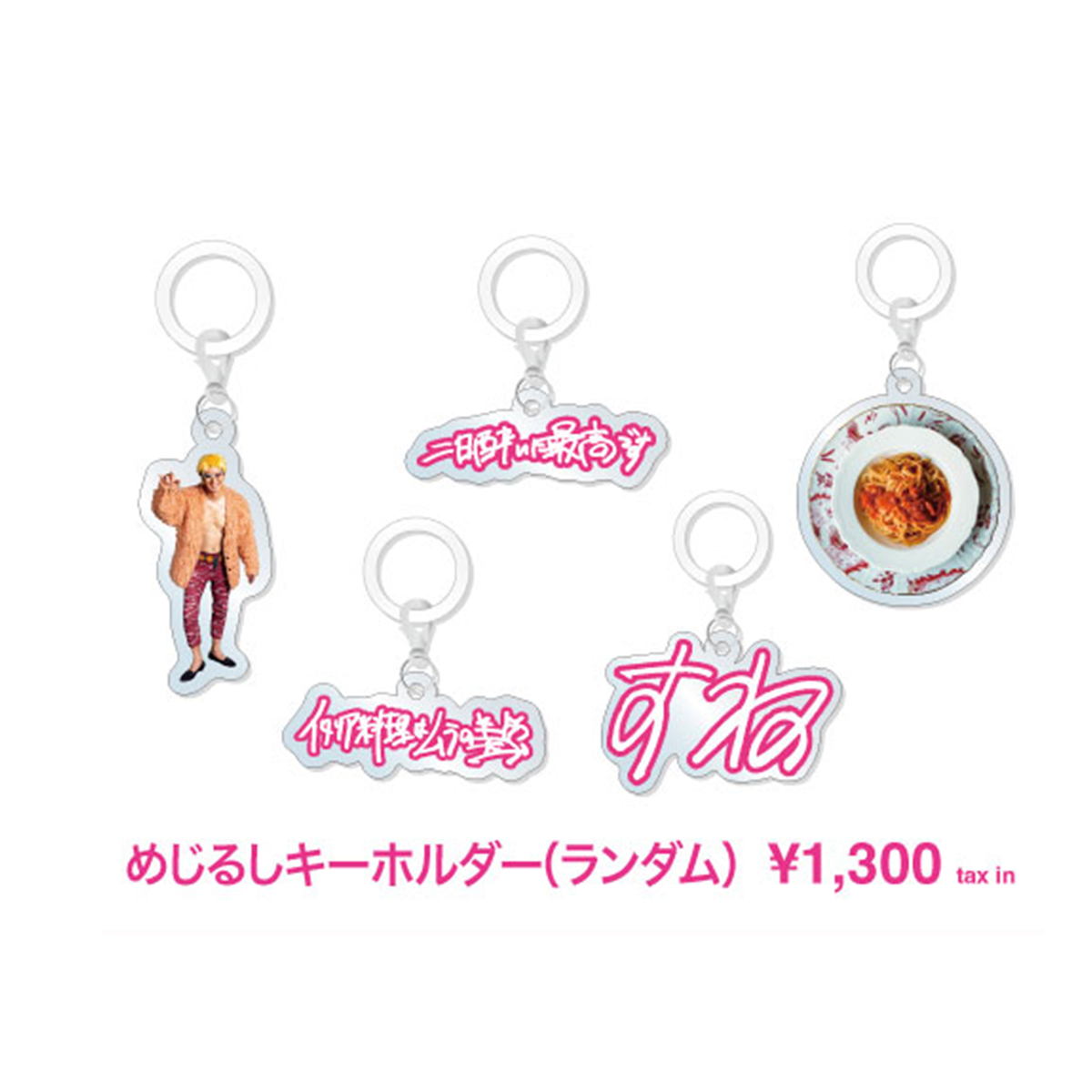 【Regalo18周年記念グッズ】めじるしキーホルダー（ランダム）