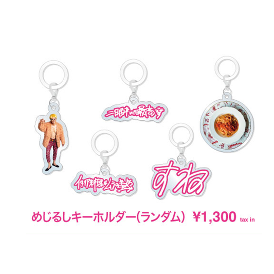 【Regalo18周年記念グッズ】めじるしキーホルダー（ランダム）