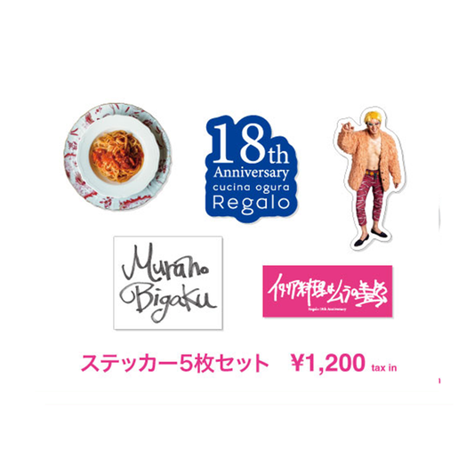 【Regalo18周年記念グッズ】ステッカーセット（5枚）