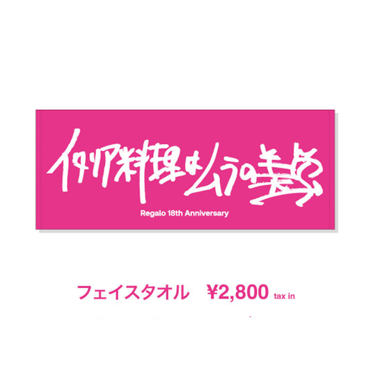 【Regalo18周年記念グッズ】フェイスタオル「イタリア料理はムラの美学」