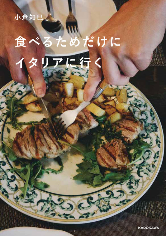 【小倉知巳直筆サイン入り】新刊「食べるためだけにイタリアへ行く」