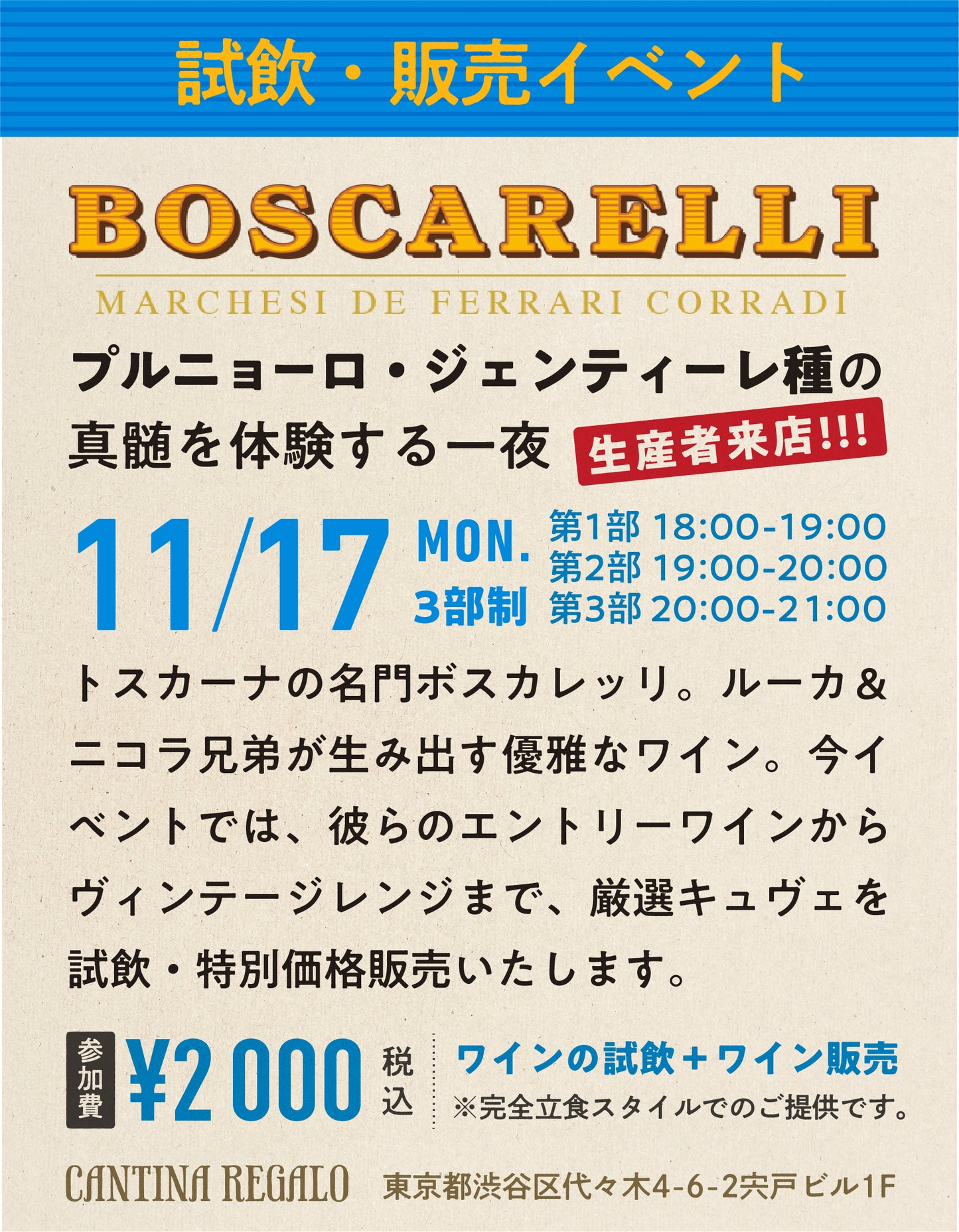 第2部【11/17(月) 19:00-20:00開催】"Boscarelli（ボスカレッリ）" 生産者来日 試飲・販売会