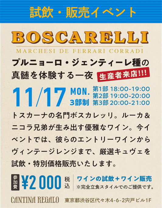第2部【11/17(月) 19:00-20:00開催】"Boscarelli（ボスカレッリ）" 生産者来日 試飲・販売会