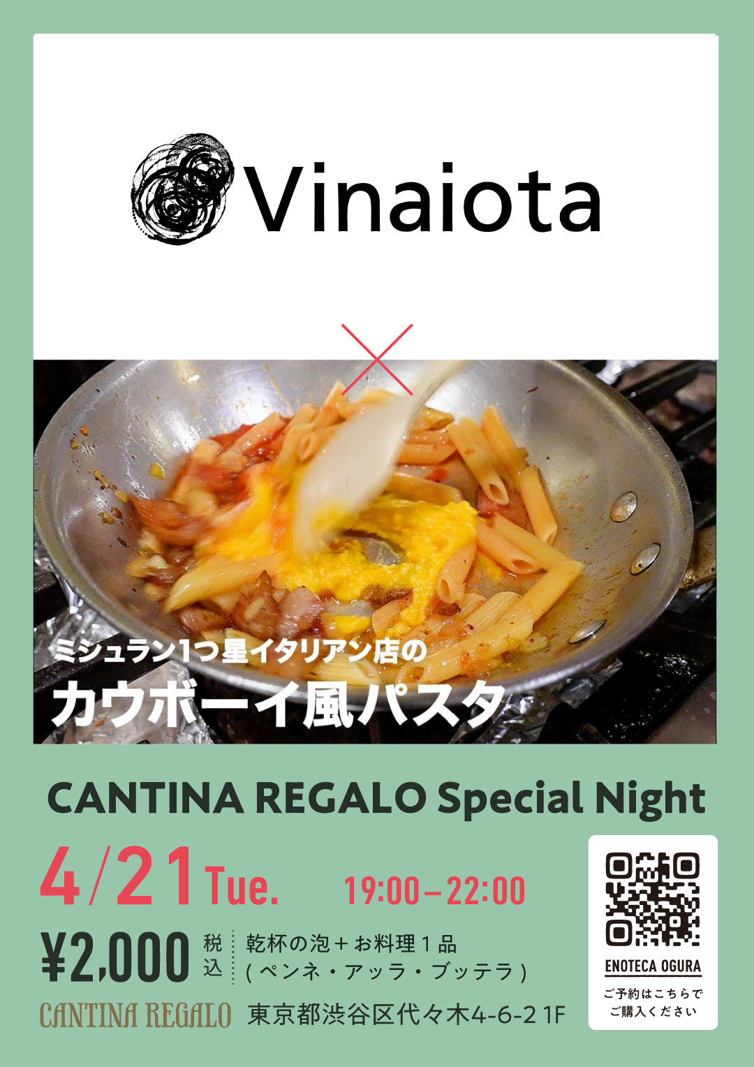 【4/21(火) 19:00-22:00開催】Cantina Regalo Special Night ”ヴィナイオータ×カンティーナレガーロ”