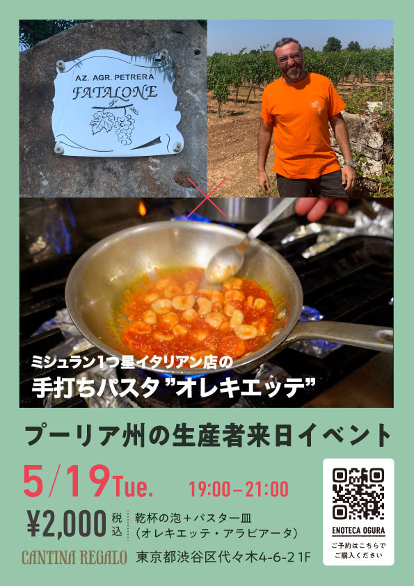 【5/19(火) 19:00-21:00開催】プーリアの生産者 "Fatalone(ファタローネ)" 来日イベント