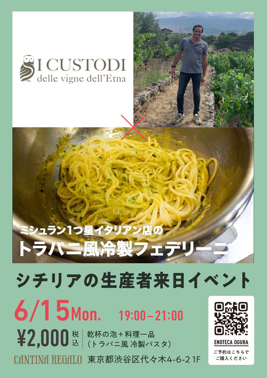 【6/15(月) 19:00-21:00開催】世界中から注目を集めるシチリア・エトナ地区の生産者 "I Custodi (イ･クストーディ)" 来日イベント