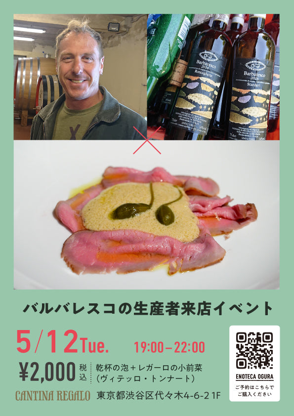 【5/12(火) 19:00-22:00開催】バルバレスコの生産者 "Olek Bondonio(オレク・ボンドニオ)" 来日イベント