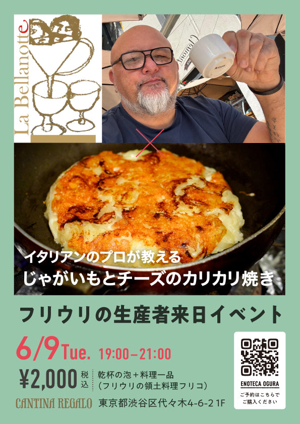 【6/9(火) 19:00-21:00開催】イタリア随一の白ワインの銘醸地「フリウリ」の生産者 "LA BELLANOTTE(ラ･ベッラノッテ)" 来日イベント