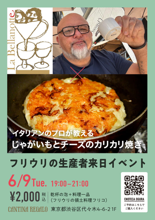 【6/9(火) 19:00-21:00開催】イタリア随一の白ワインの銘醸地「フリウリ」の生産者 "LA BELLANOTTE(ラ･ベッラノッテ)" 来日イベント